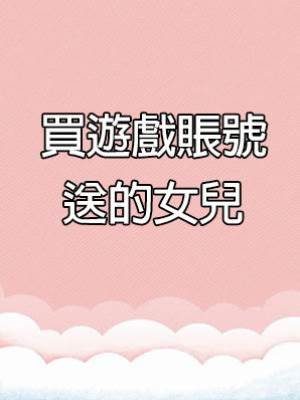 買遊戲賬號送的女兒