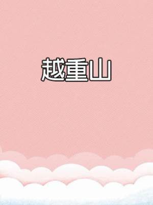 越重山