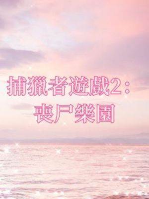 捕獵者遊戲2：喪尸樂園