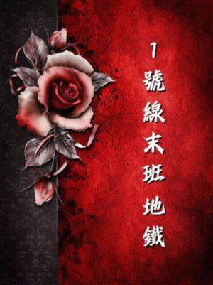 1 號線末班地鐵