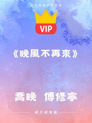 《晚風不再來》喬晚 傅修寧