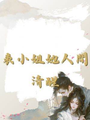 表小姐她人間清醒