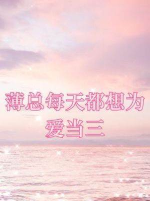 薄總每天都想為愛當三