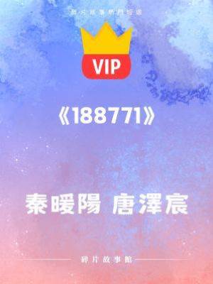 《188771》秦暖陽 唐澤宸