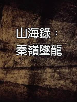 山海錄：秦嶺墜龍