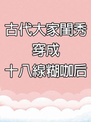 古代大家閨秀穿成十八線糊咖后