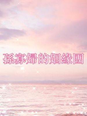 孫寡婦的姻緣團