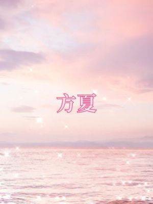 方夏