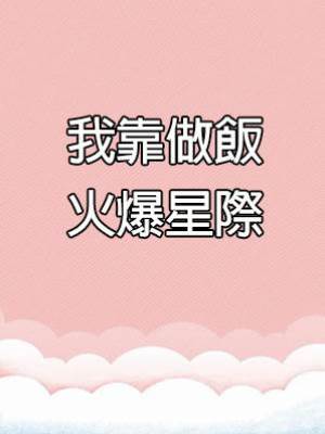 我靠做飯火爆星際