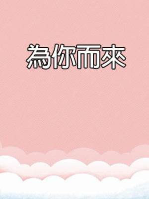 為你而來