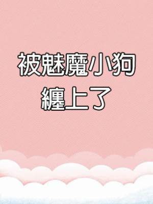 被魅魔小狗纏上了