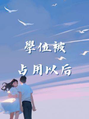 學位被占用以后