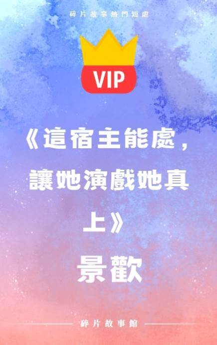 《這宿主能處，讓她演戲她真上》景歡