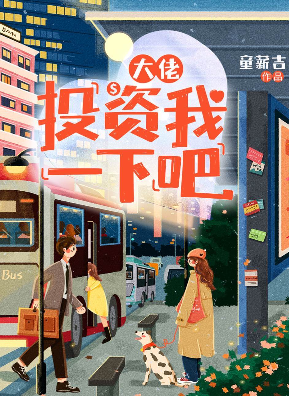 大佬，投資我一下吧