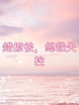 錯撩後，總裁失控