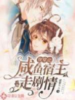 快穿之咸魚宿主只想走劇情