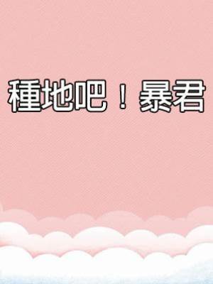 種地吧！暴君