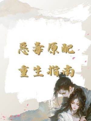 惡毒原配重生指南