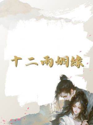 十二兩姻緣