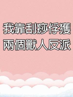 我靠刮痧俘獲兩個獸人反派