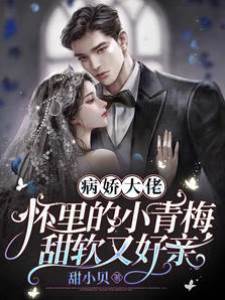 病嬌大佬懷里的小青梅甜軟又好親