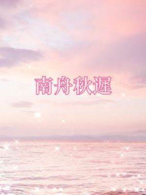 南舟秋遲