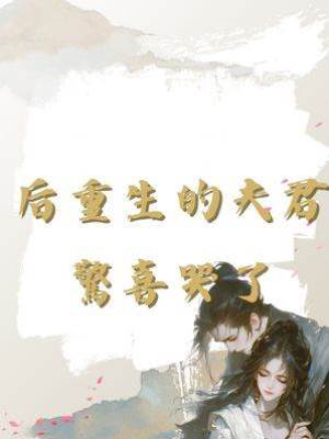 后重生的夫君驚喜哭了