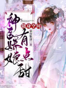 隨身空間：神醫嬌娘有點甜