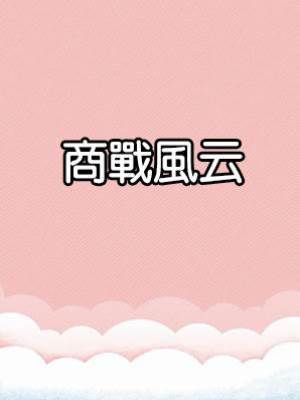 商戰風云