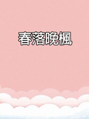 春落晚楓