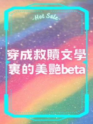 穿成救贖文學里的美艷beta