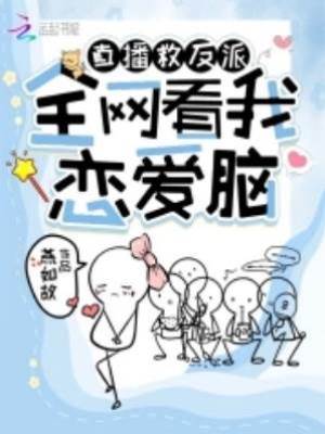 直播救反派：全網看我戀愛腦