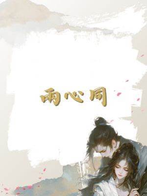 兩心同