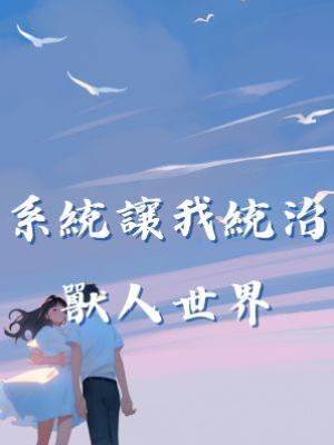 系統讓我統治獸人世界