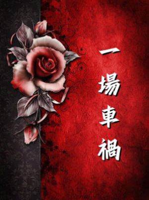 一場車禍