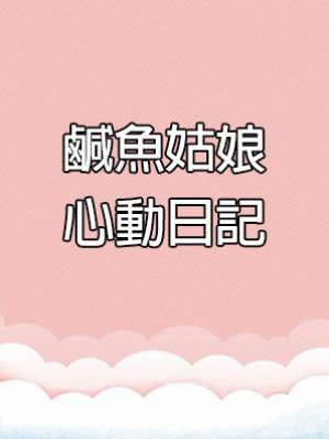 鹹魚姑娘心動日記