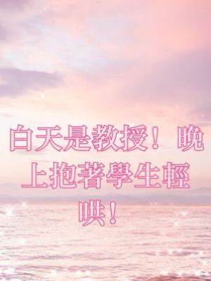 白天是教授！晚上抱著學生輕哄！