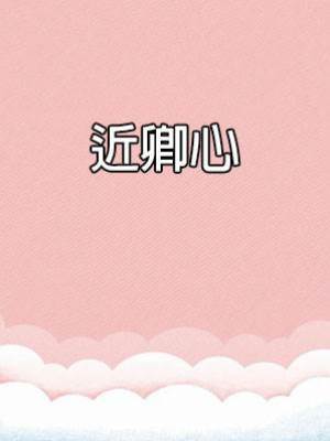 近卿心
