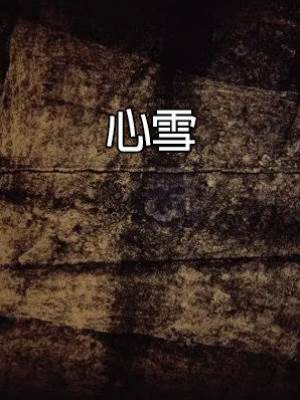 心雪