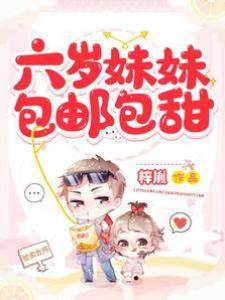 六歲妹妹包郵包甜