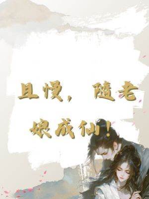 且慢，隨老娘成仙！