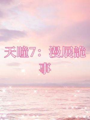 天瞳7：漫展詭事