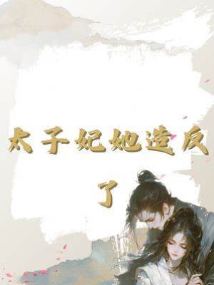 太子妃她造反了