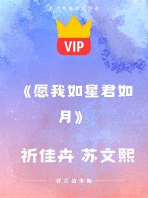 《愿我如星君如月》祈佳卉 蘇文熙