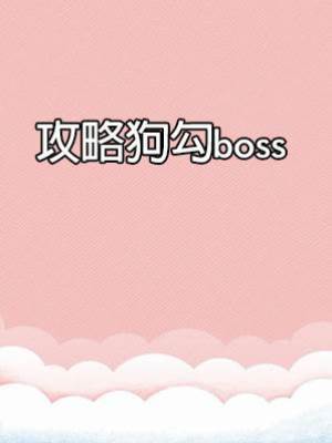 攻略狗勾boss