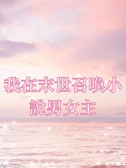 我在末世召喚小說男女主
