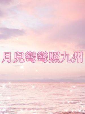 月兒彎彎照九州