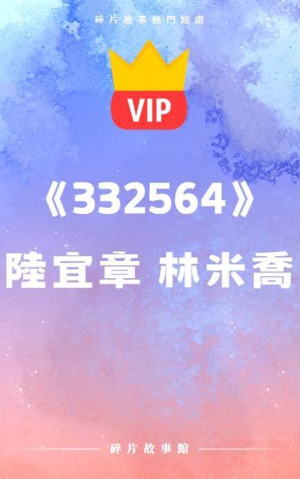 《陸宜章，你好好看清楚，我是誰》陸宜章 林米喬