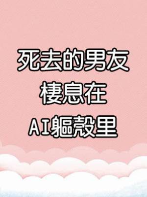 死去的男友棲息在AI軀殼里