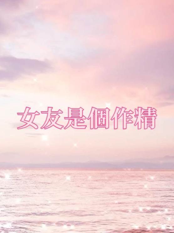 女友是個作精